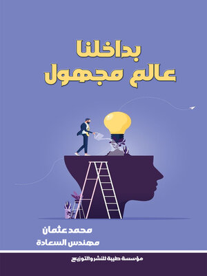 cover image of بداخلنا عالم مجهول